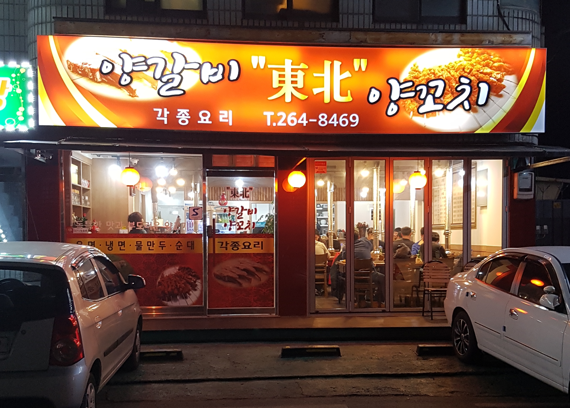 동북양꼬치