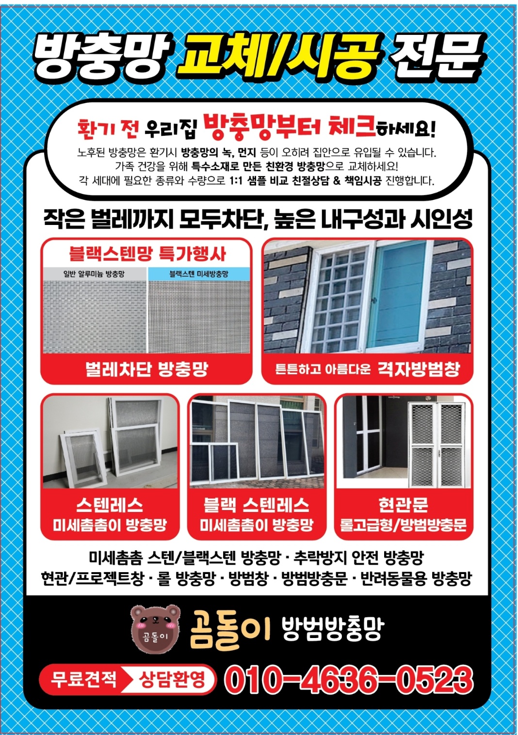 곰돌이방범방충망