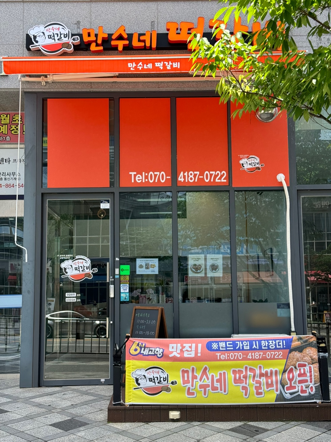 만수네떡갈비
