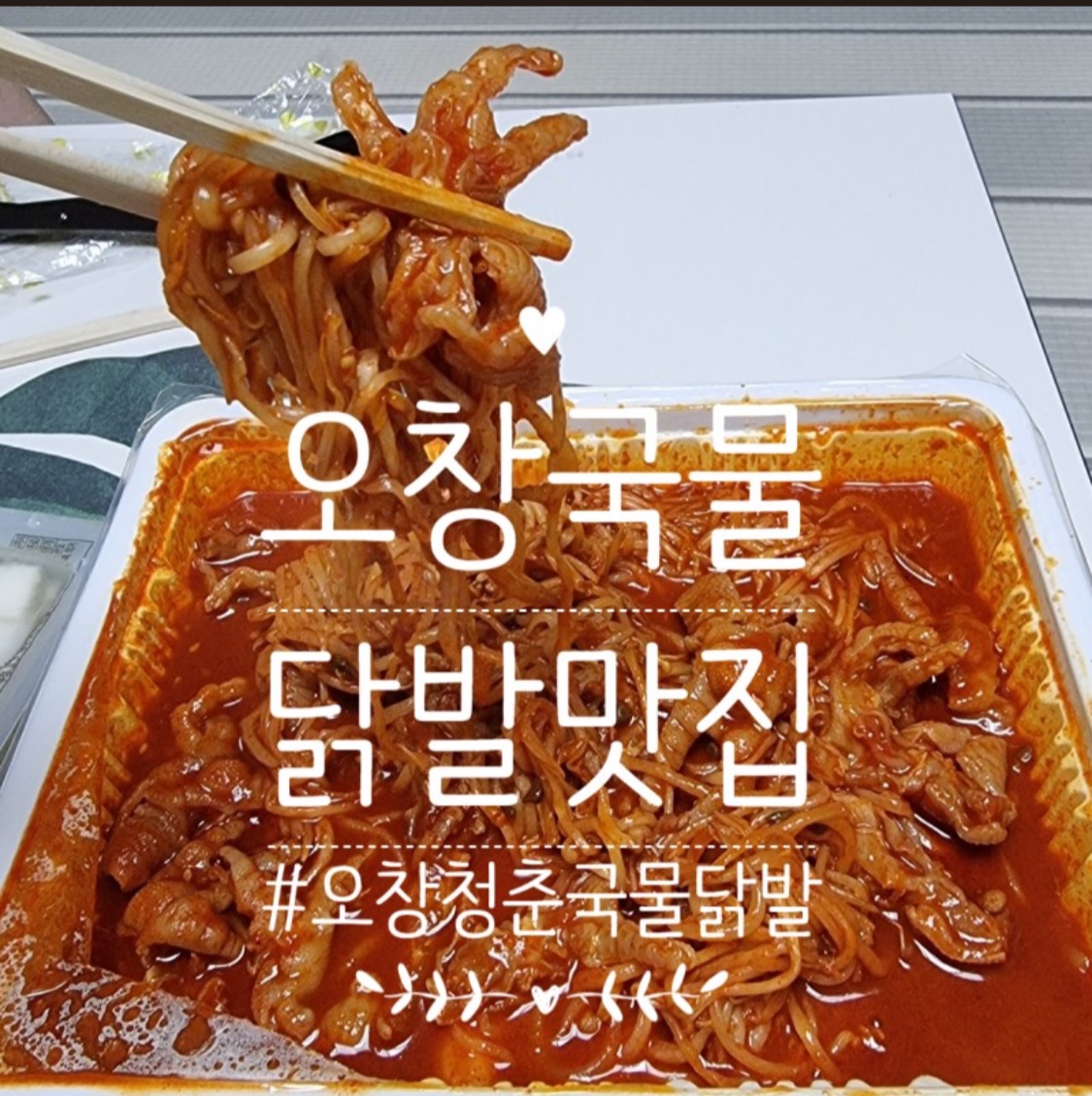 청춘국물닭발