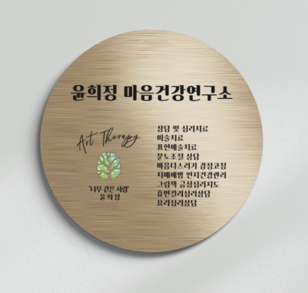윤희정마음건강연구소