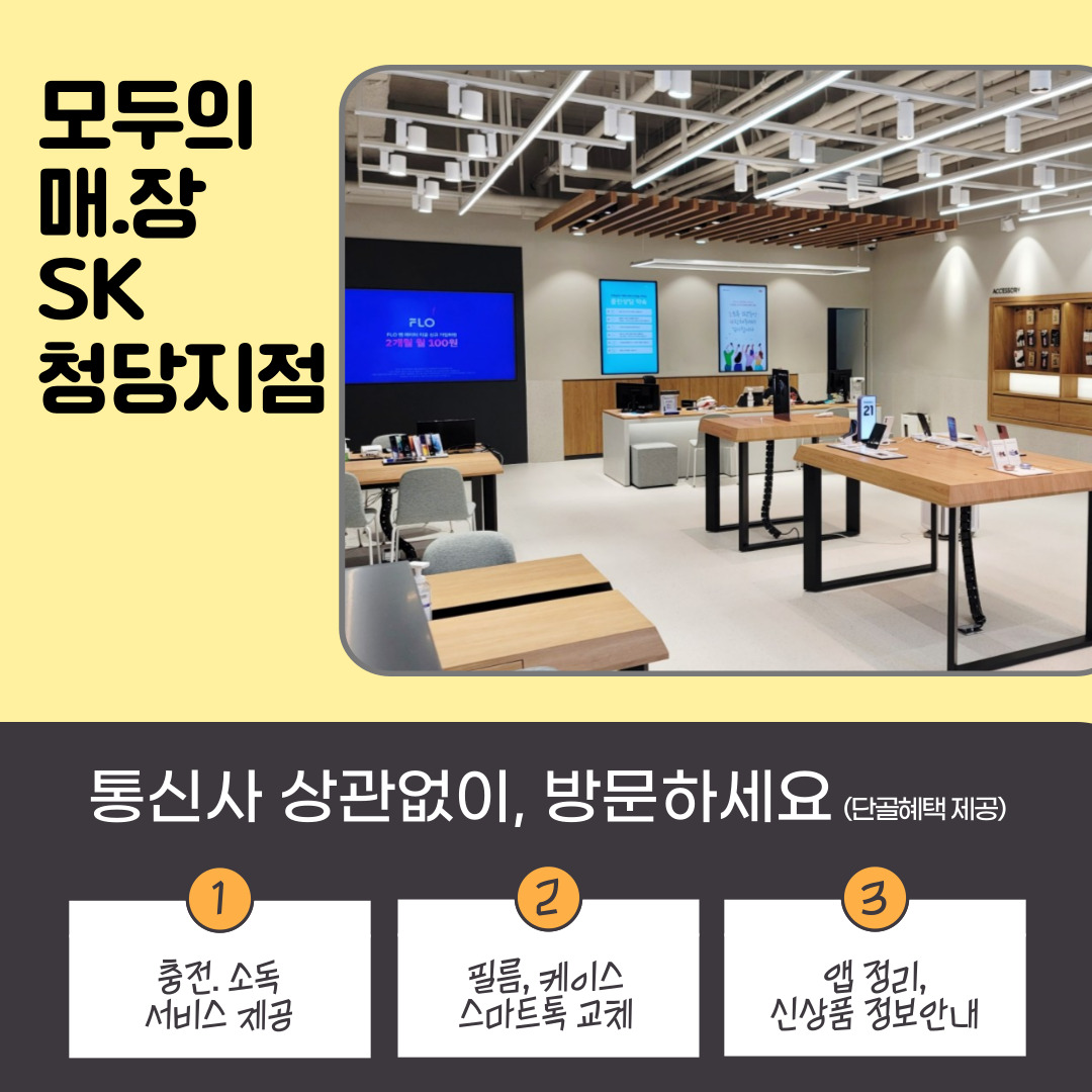 SK텔레콤 PS&M 천안청당점