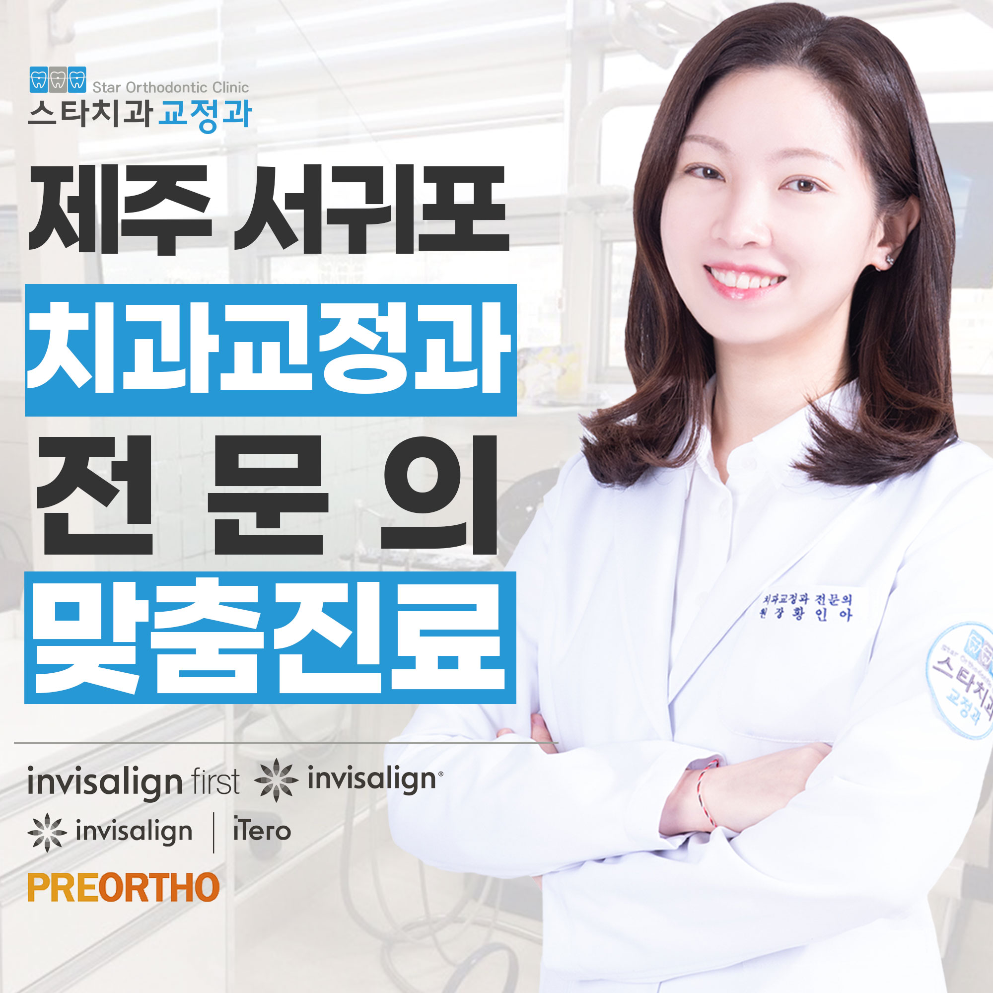 스타치과 교정과 치과의원