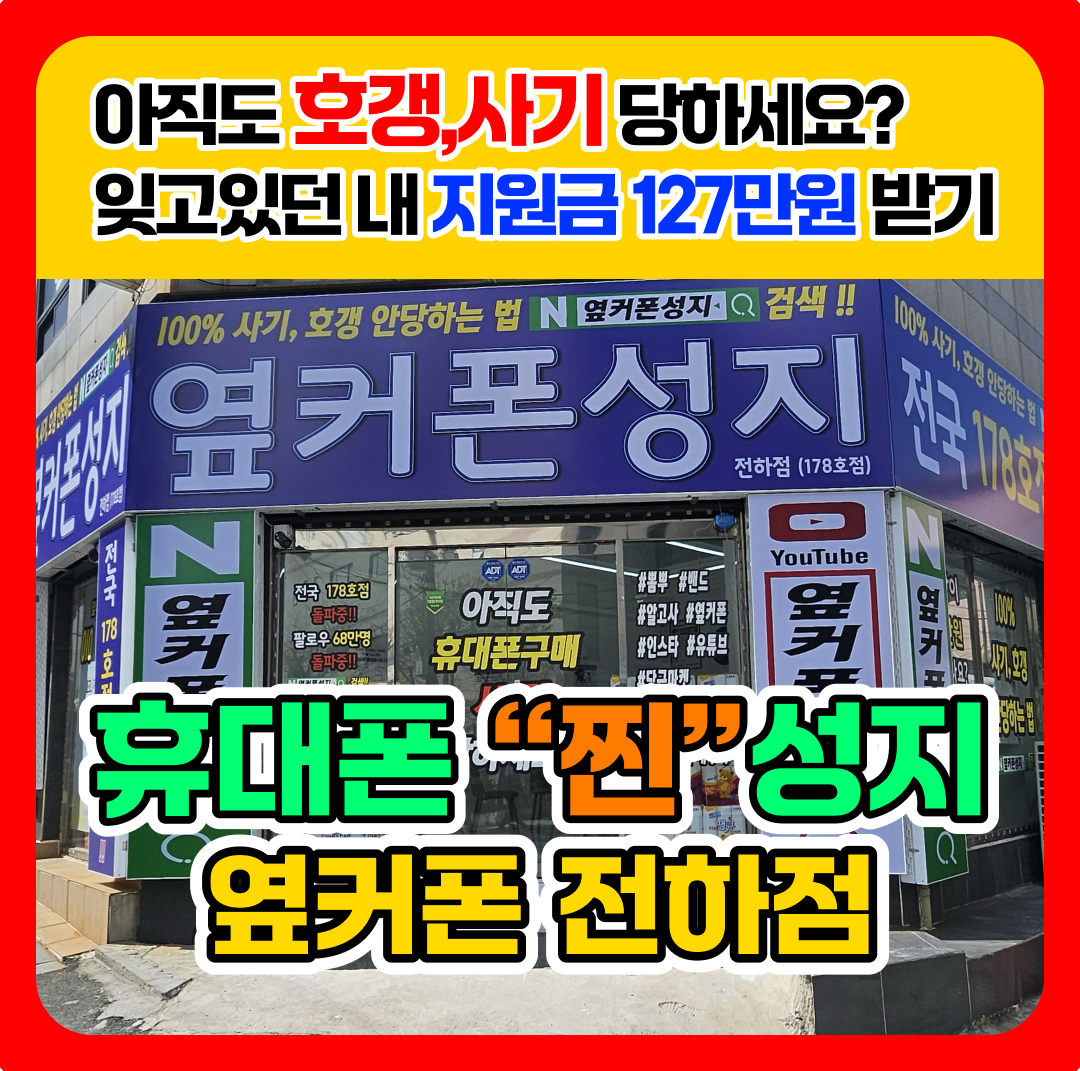 휴대폰성지 옆커폰 전하점