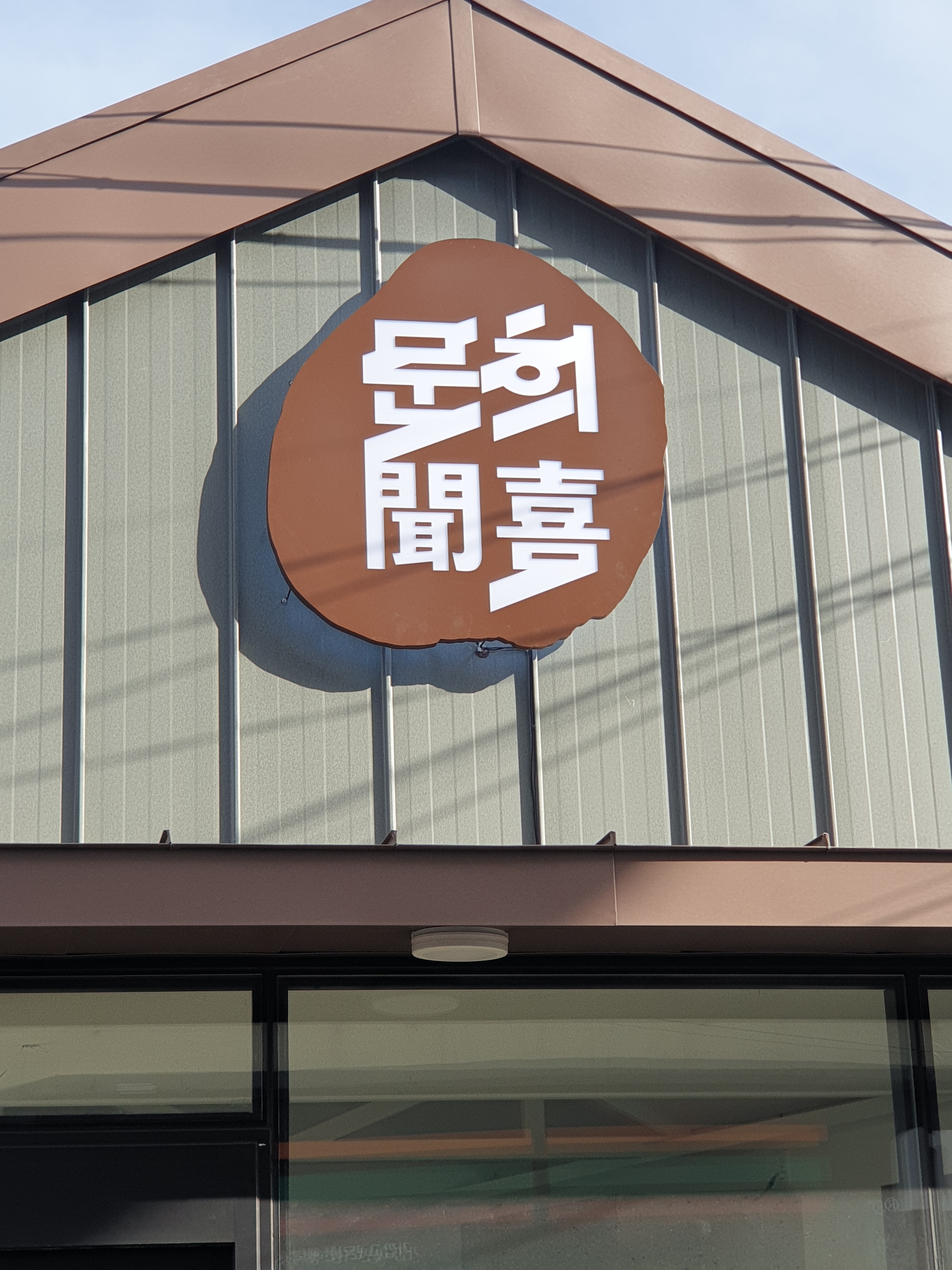 문희