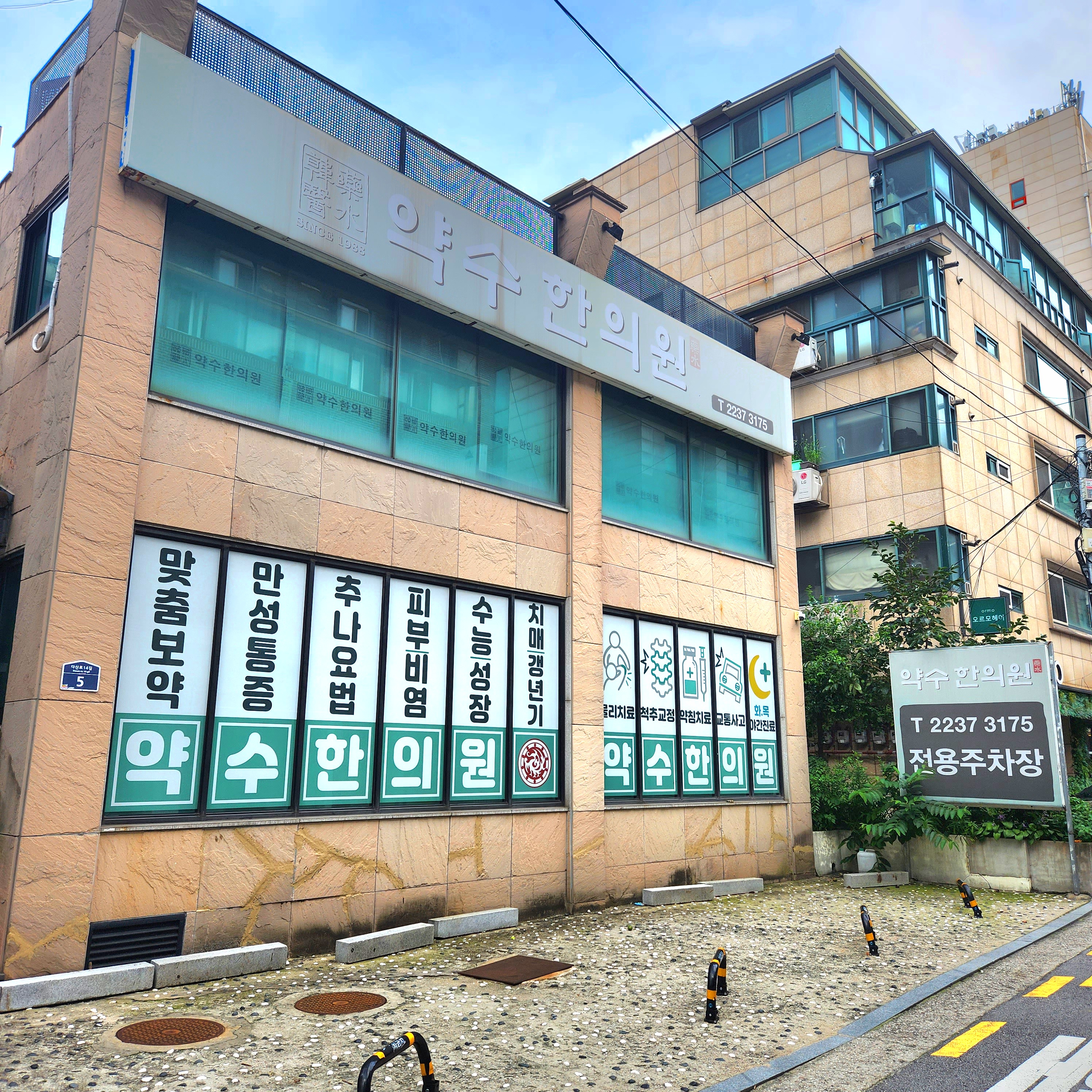 약수한의원