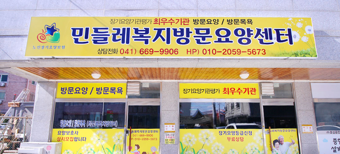 민들레방문요양센터