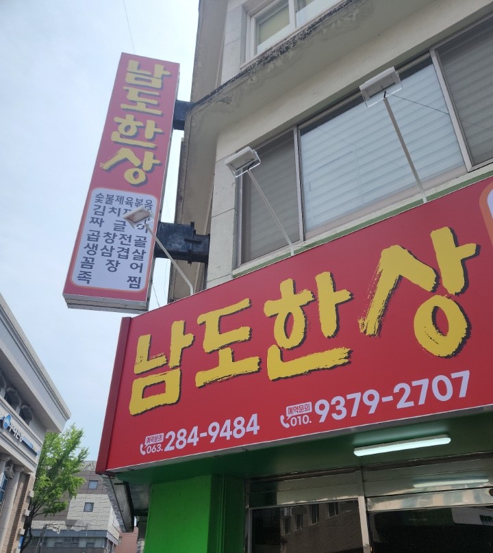 남도한상 설명사진