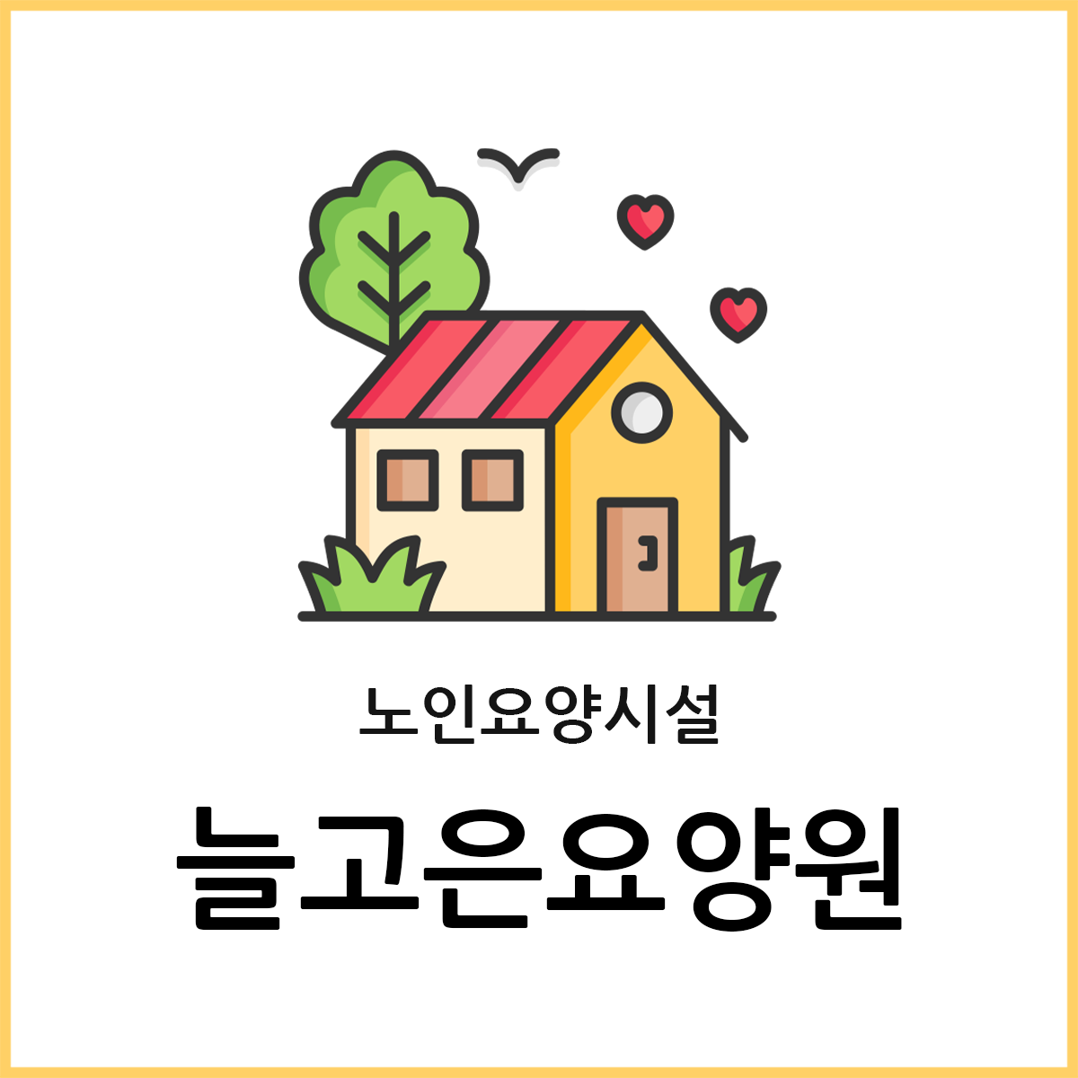 늘고은요양원