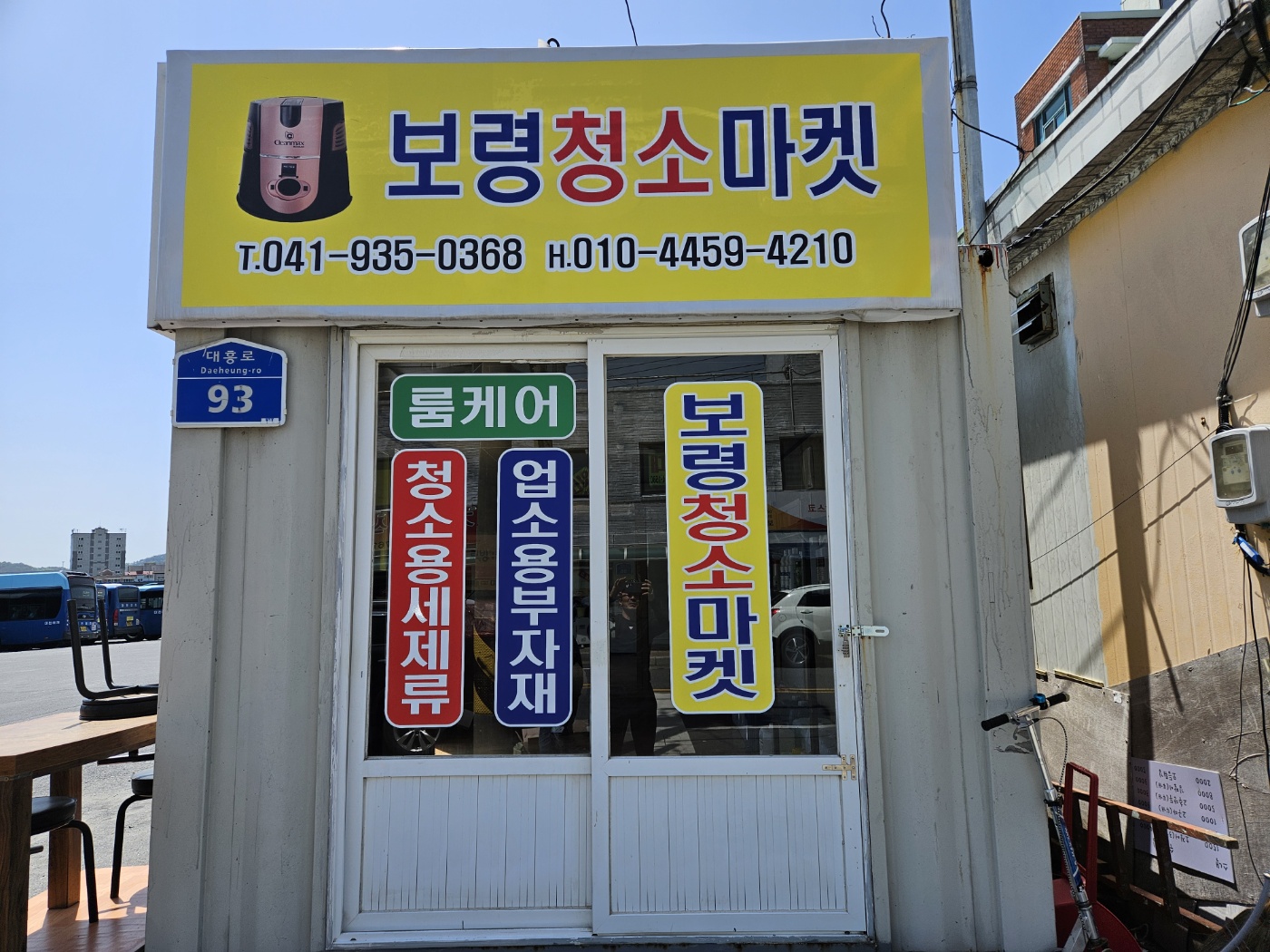 보령청소마켓