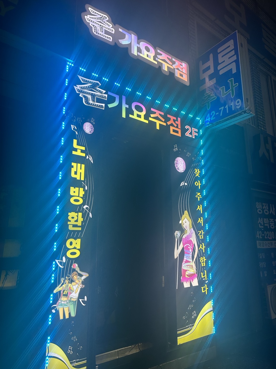 준가요주점