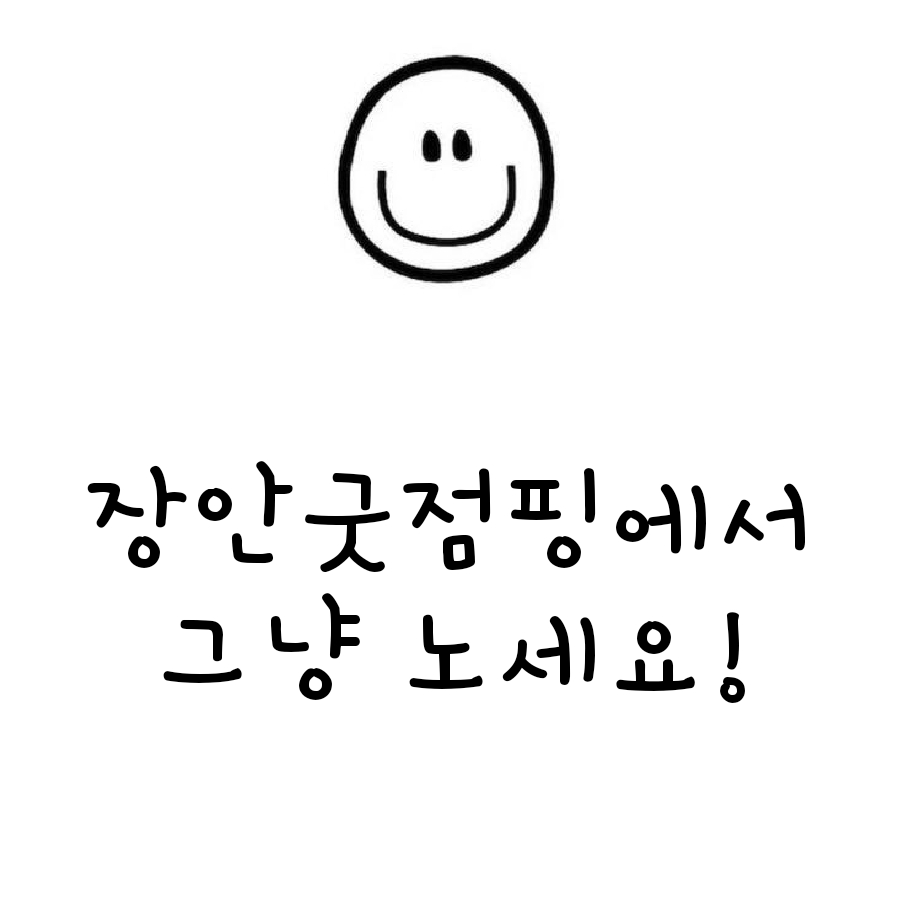 장안굿점핑