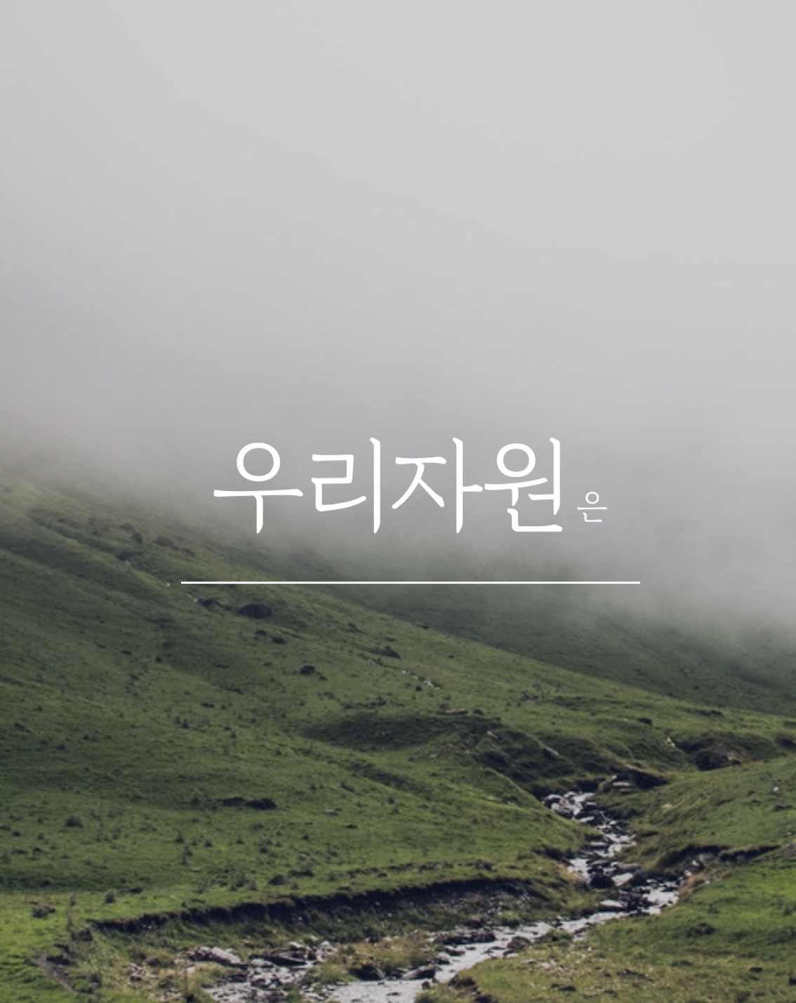 우리자원