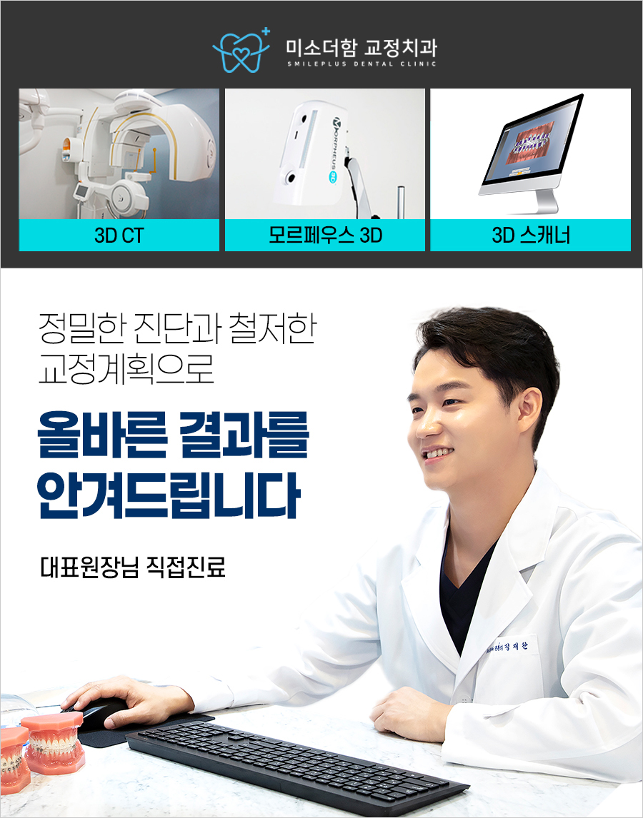 미소더함치과교정과치과의원 대표 이미지