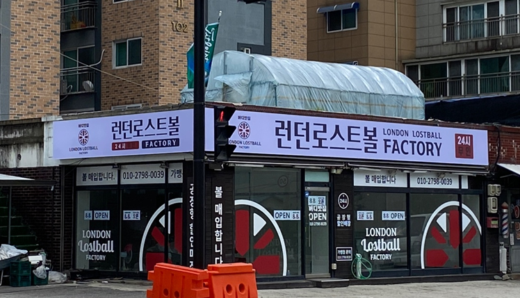 런던로스트볼팩토리