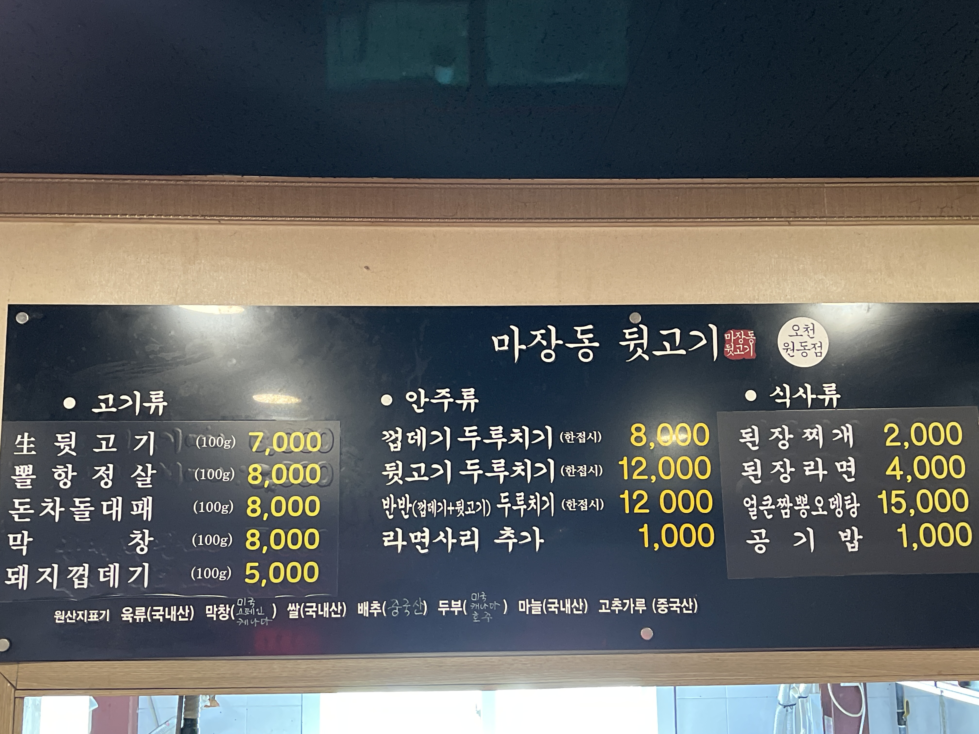 오천 마장동뒷고기