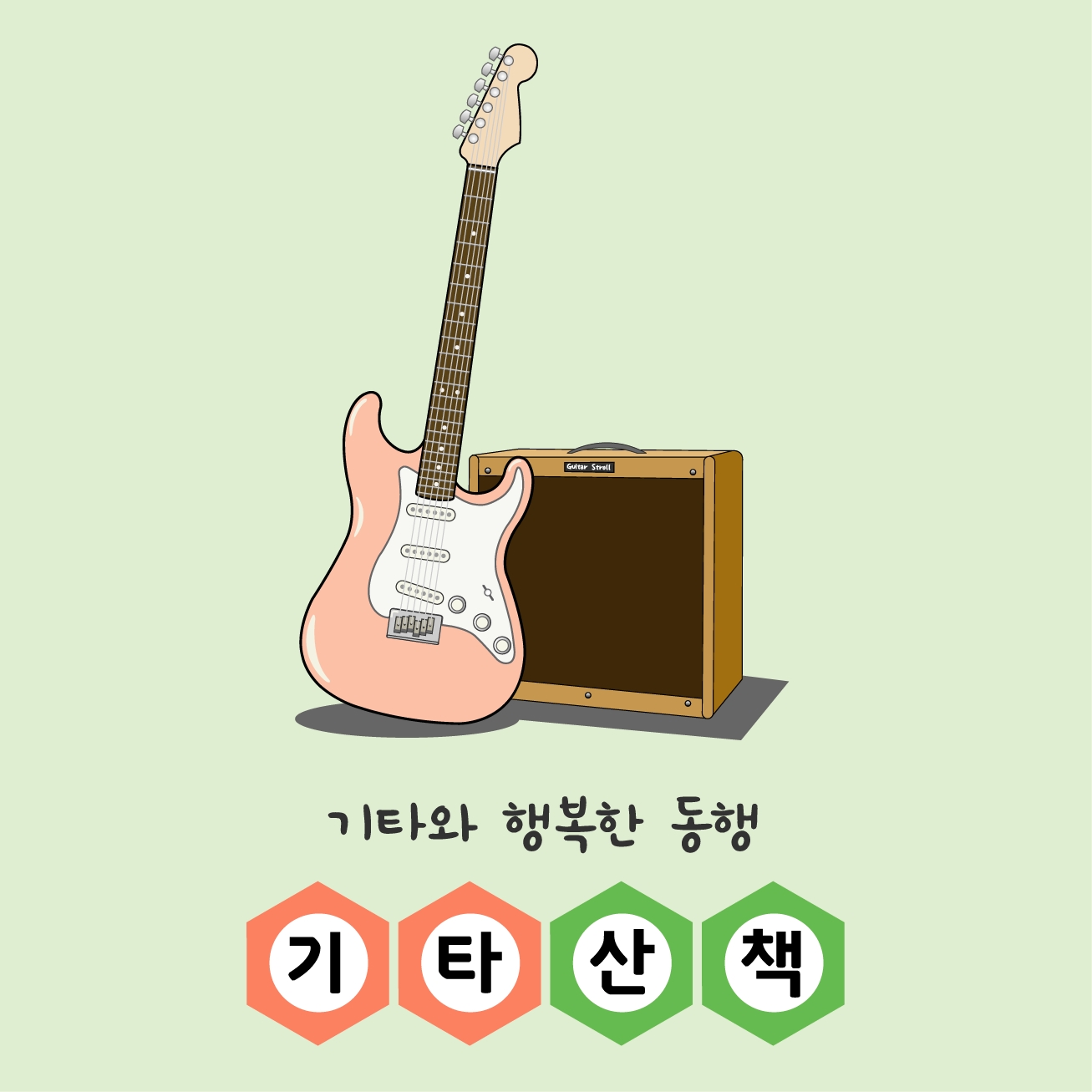 기타산책