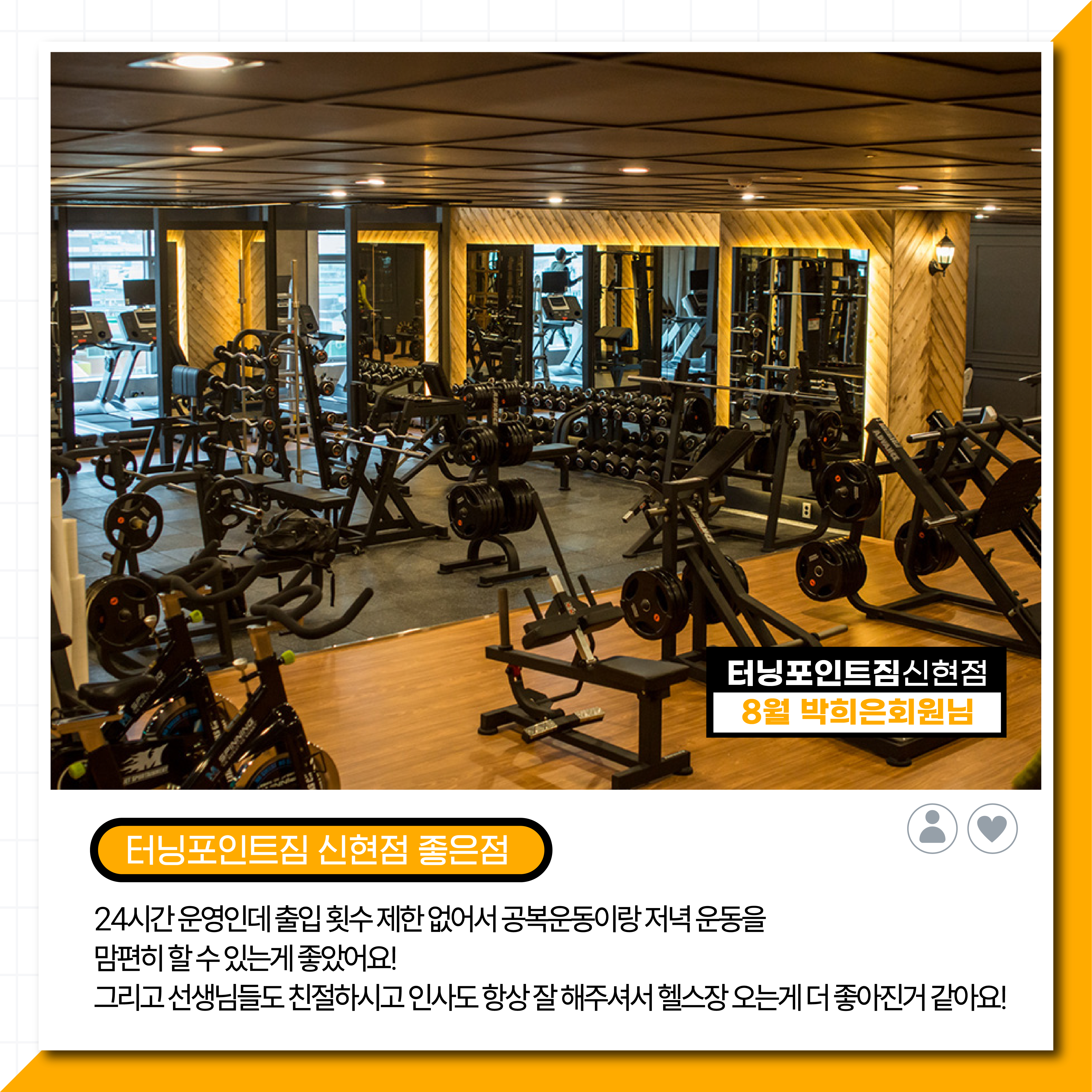 터닝포인트짐 헬스&PT 신현점