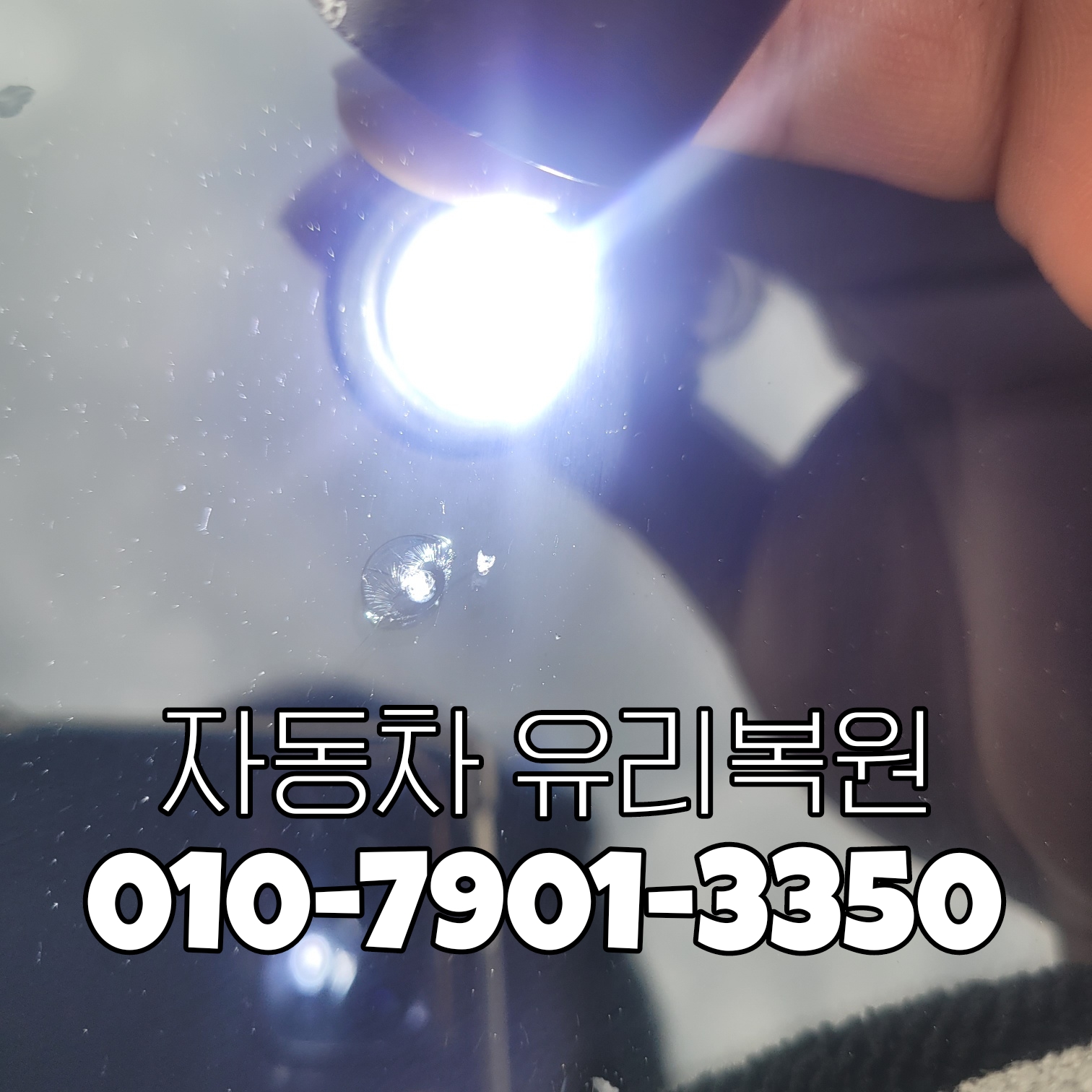 부산자동차유리복원 대표 이미지