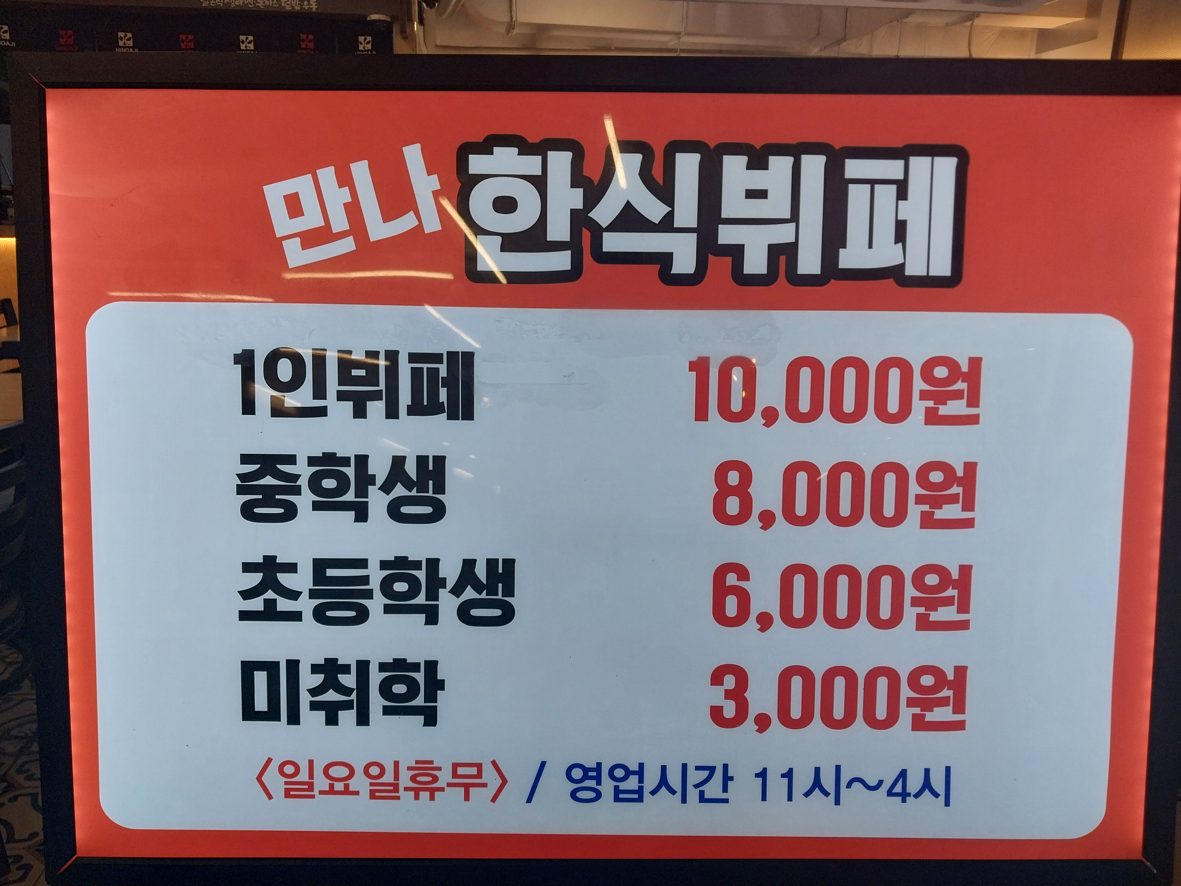 만나한식뷔페