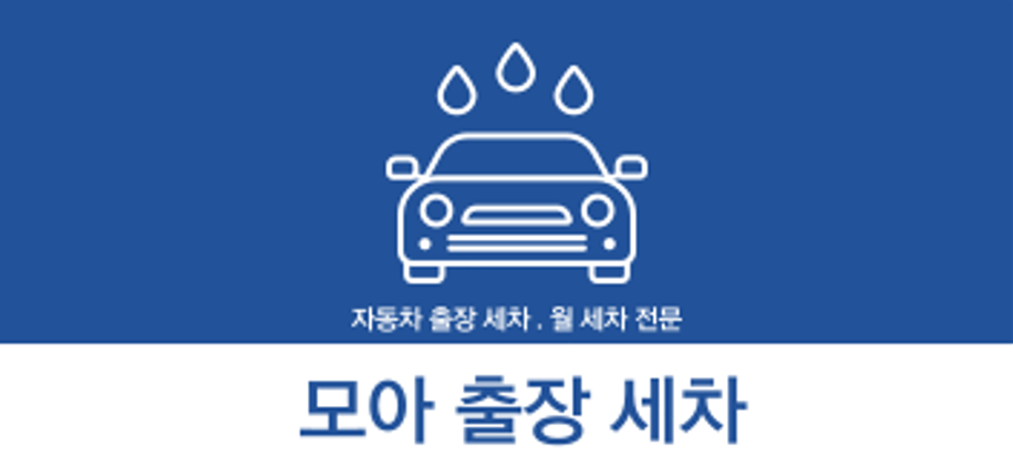 현풍테크노구지화원 모아출장세차