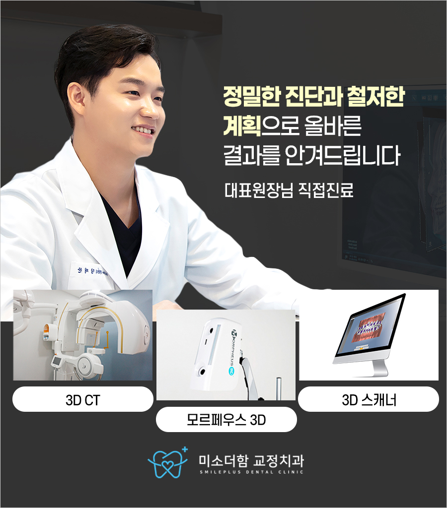 미소더함치과교정과치과의원 대표 이미지