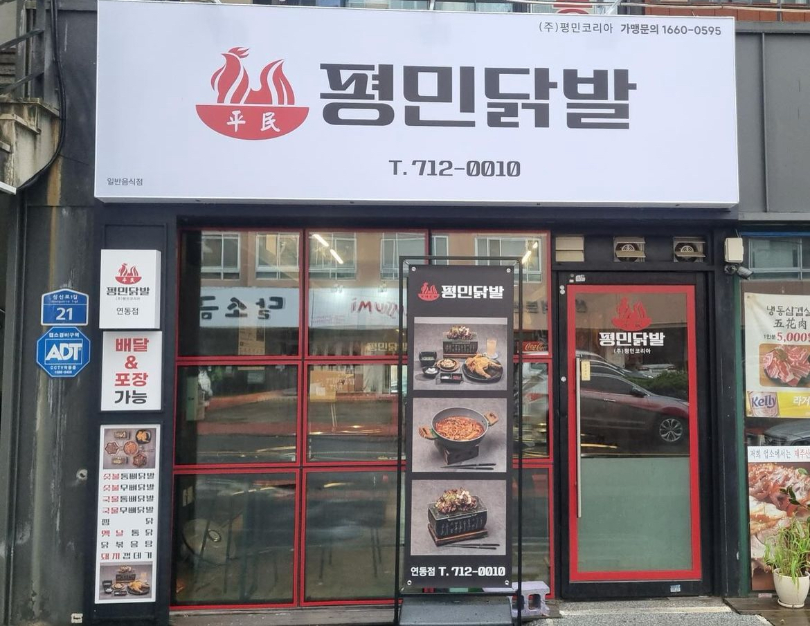 평민닭발연동점
