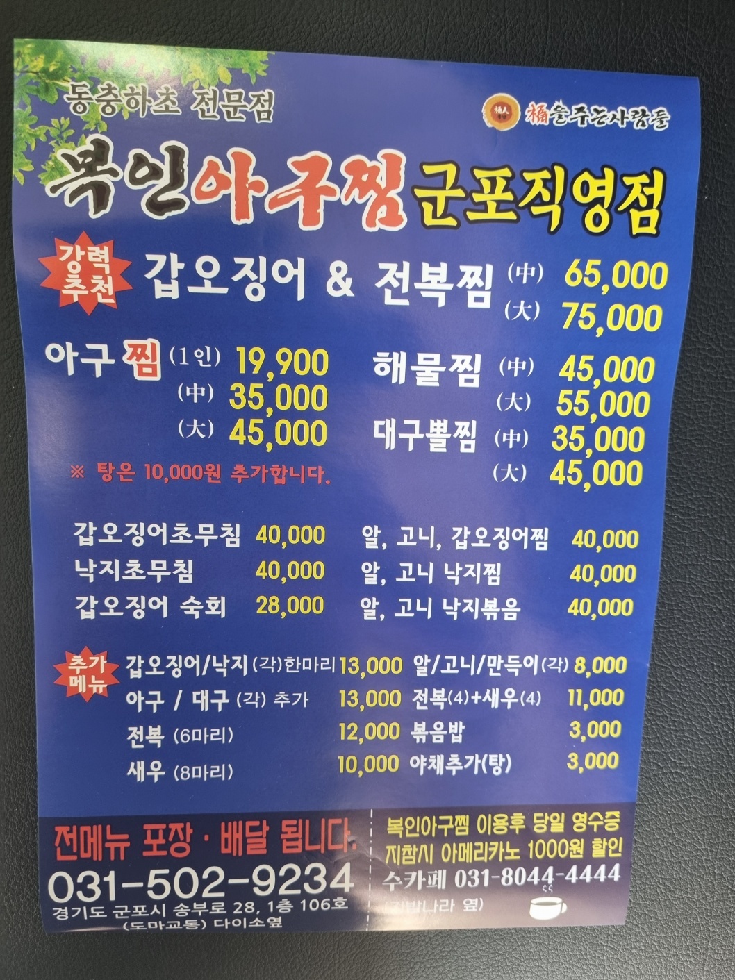 복인아구찜 군포점