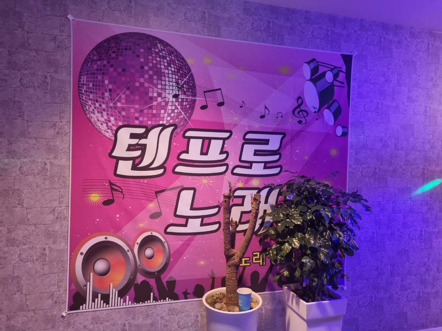 TENPRO노래방