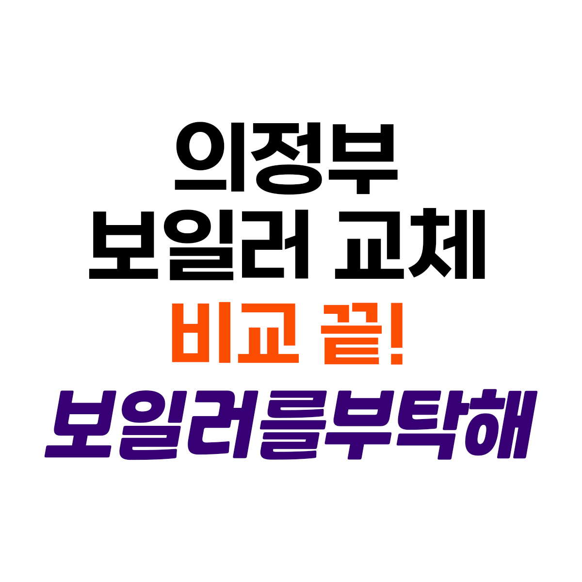 보일러를부탁해 의정부점
