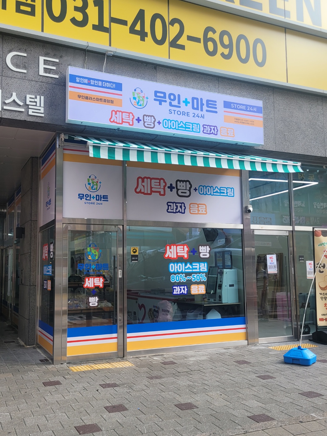 무인플러스세탁빨래방 안산중앙로데오점 천원빵마트