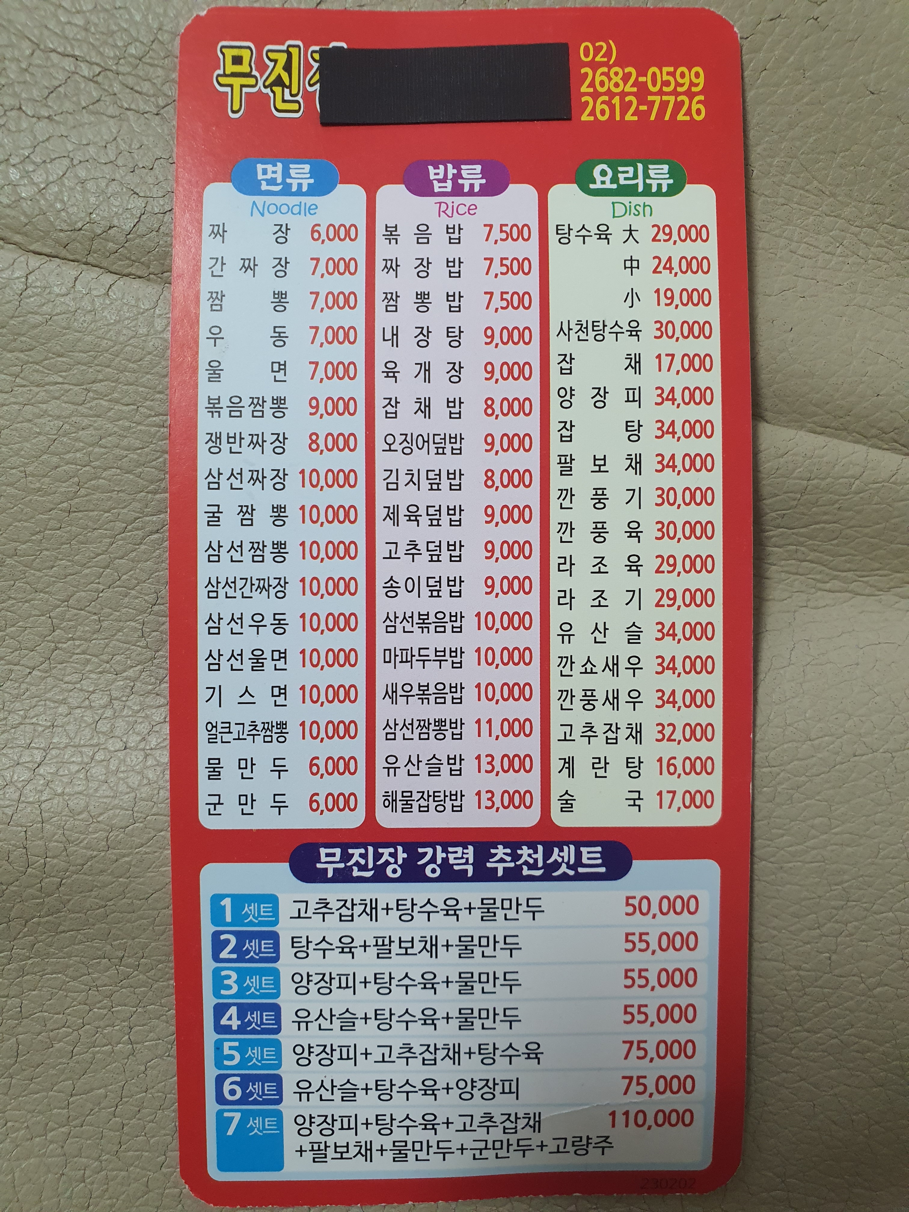 무진장중화요리