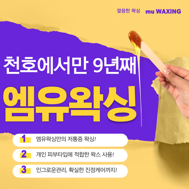 엠유왁싱 천호본점