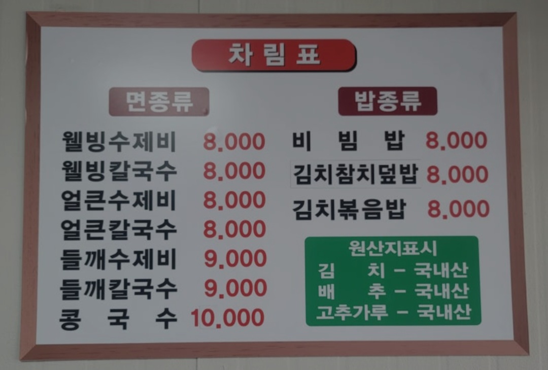 종로웰빙수제비