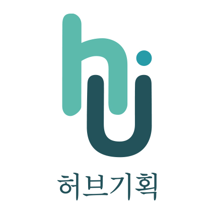 허브기획