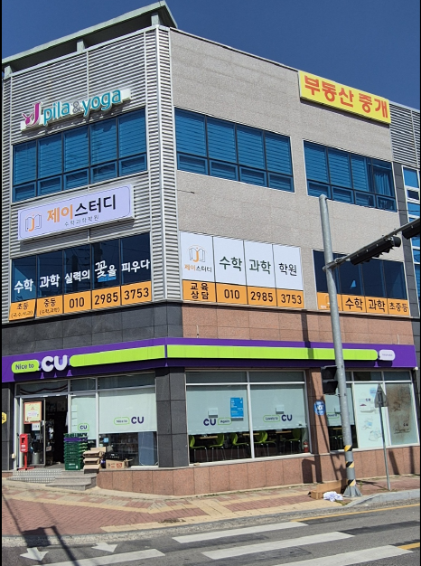 제이스터디수학과학학원