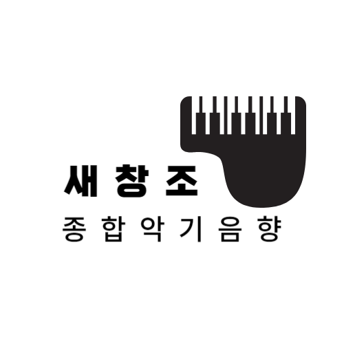 새창조종합악기음향