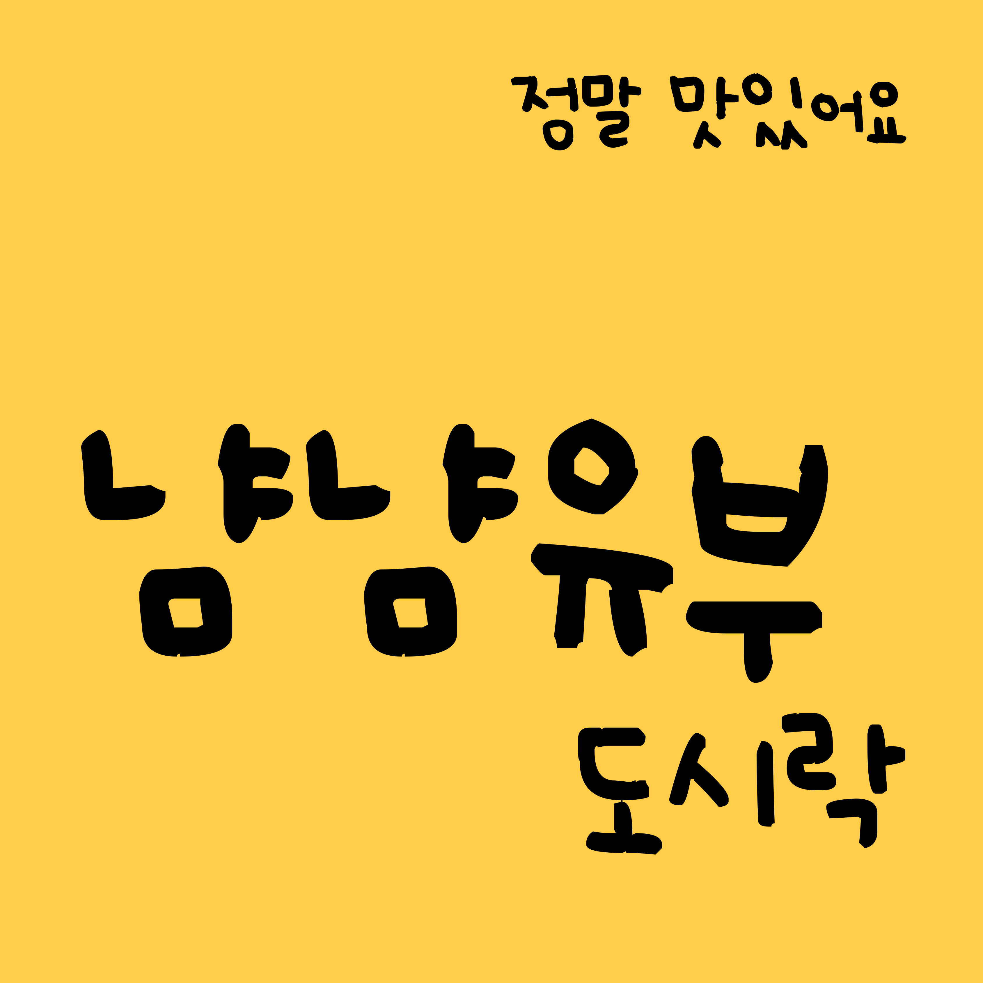 냠냠유부도시락