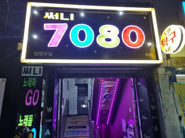 써니7080 라이브