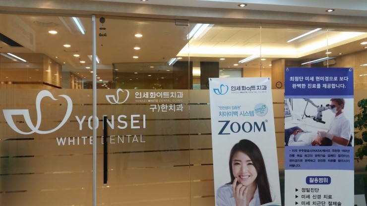 연세화이트치과의원