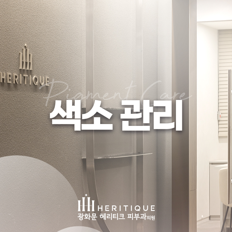 광화문헤리티크피부과의원 대표 이미지