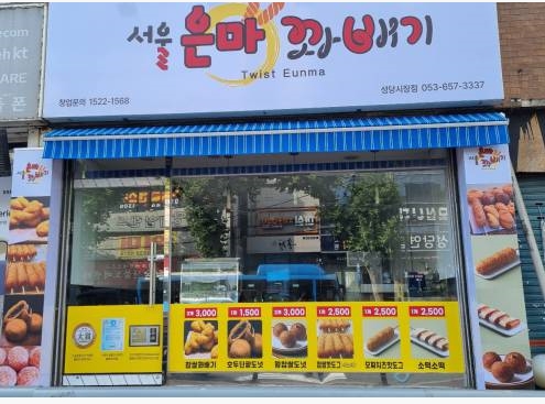 DA.dodo | 대구 남구에서 단팥빵맛집 소개합니다 단팥빵전문점 방문해 보세요 서울은마꽈배기 성당시장점