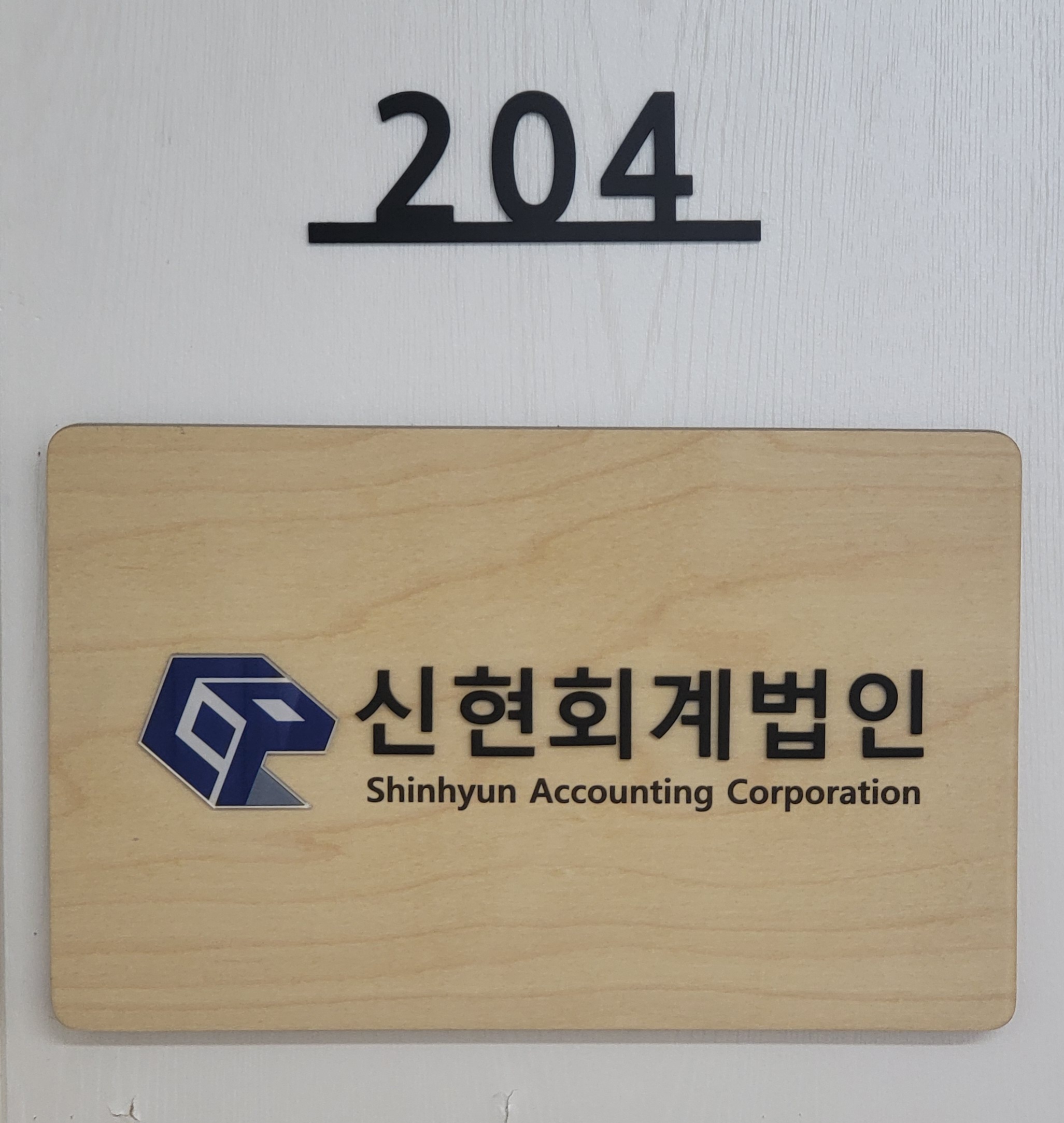 신현회계법인
