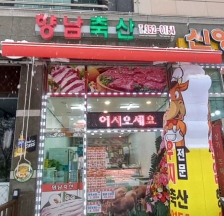 향남축산