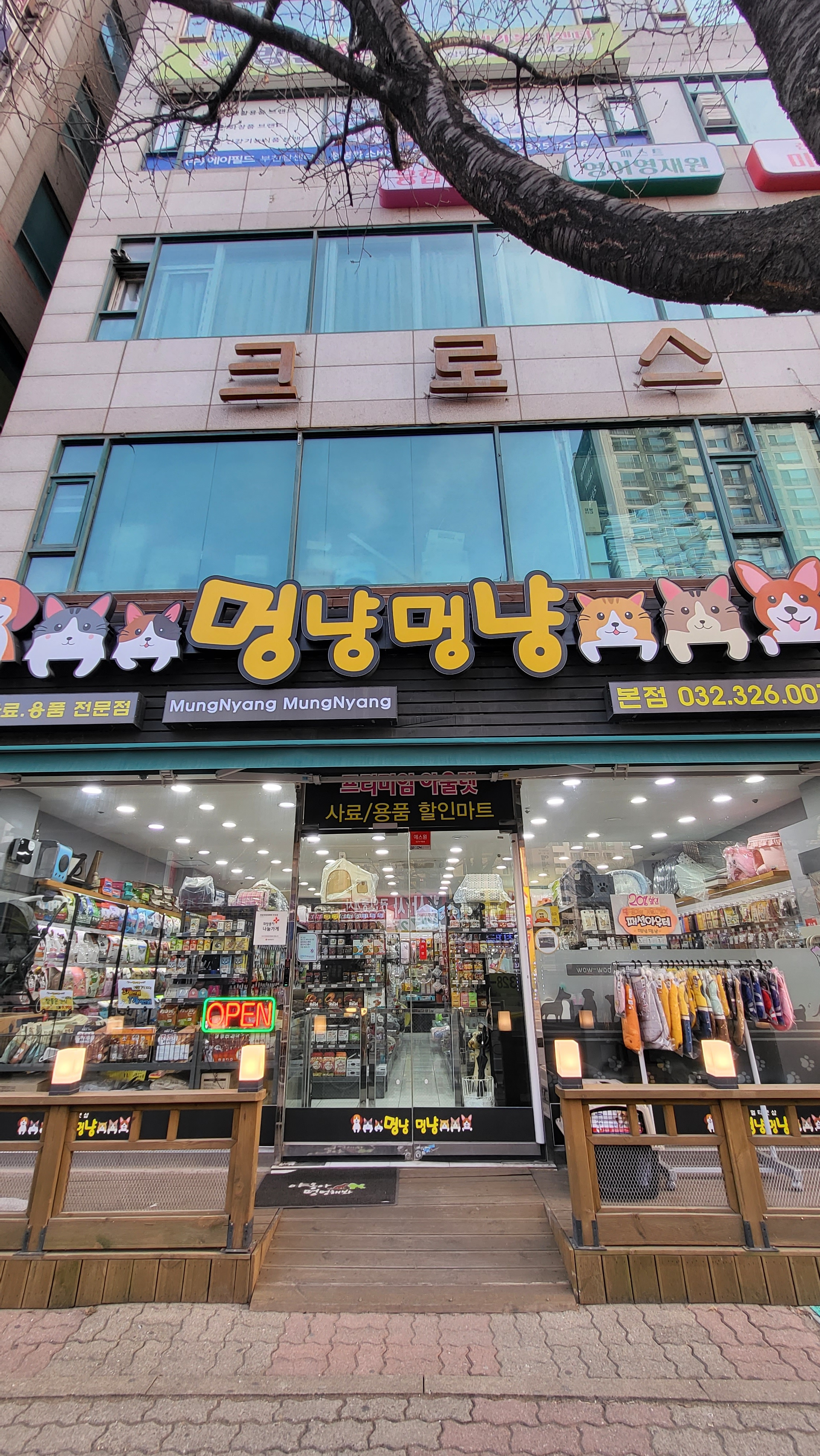 멍냥멍냥 본점