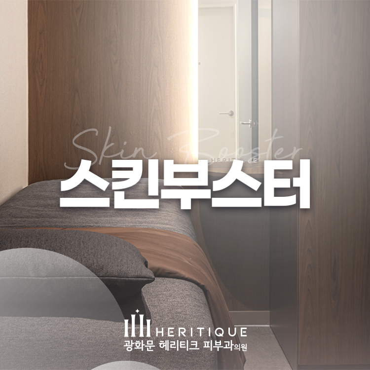 광화문헤리티크피부과의원 대표 이미지