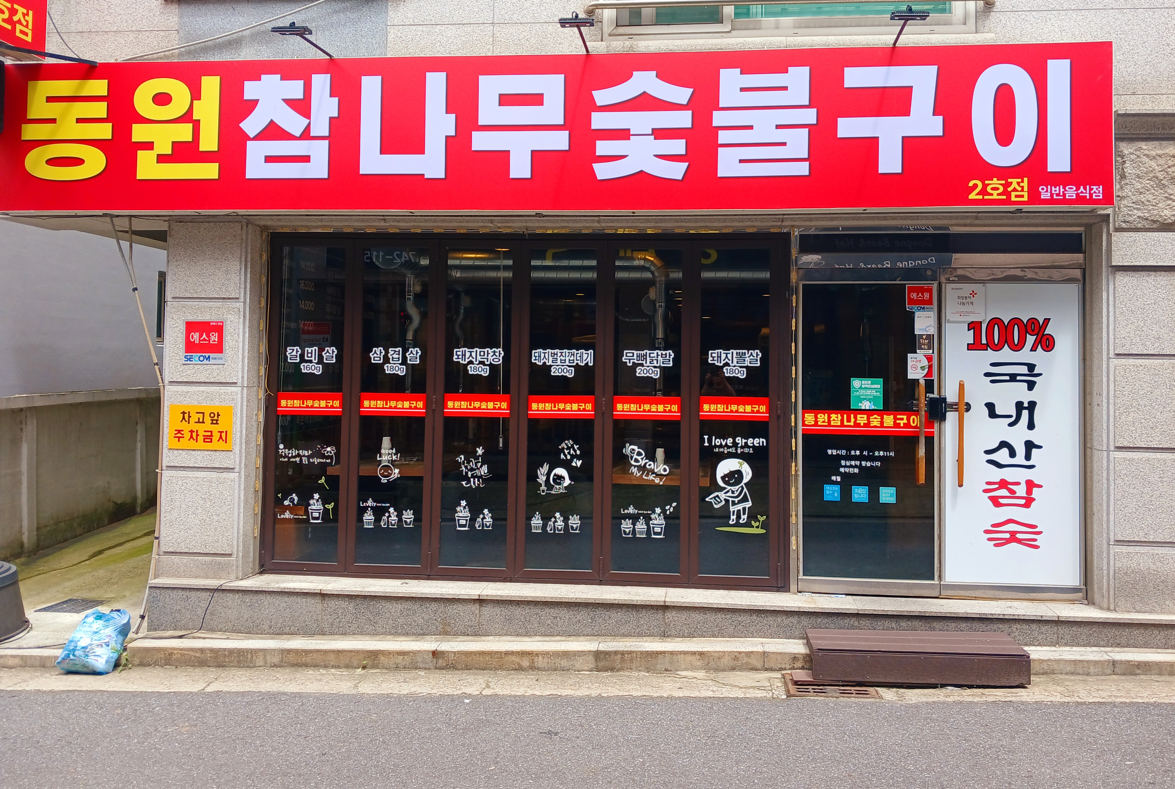 동원참나무숯불구이 2호점