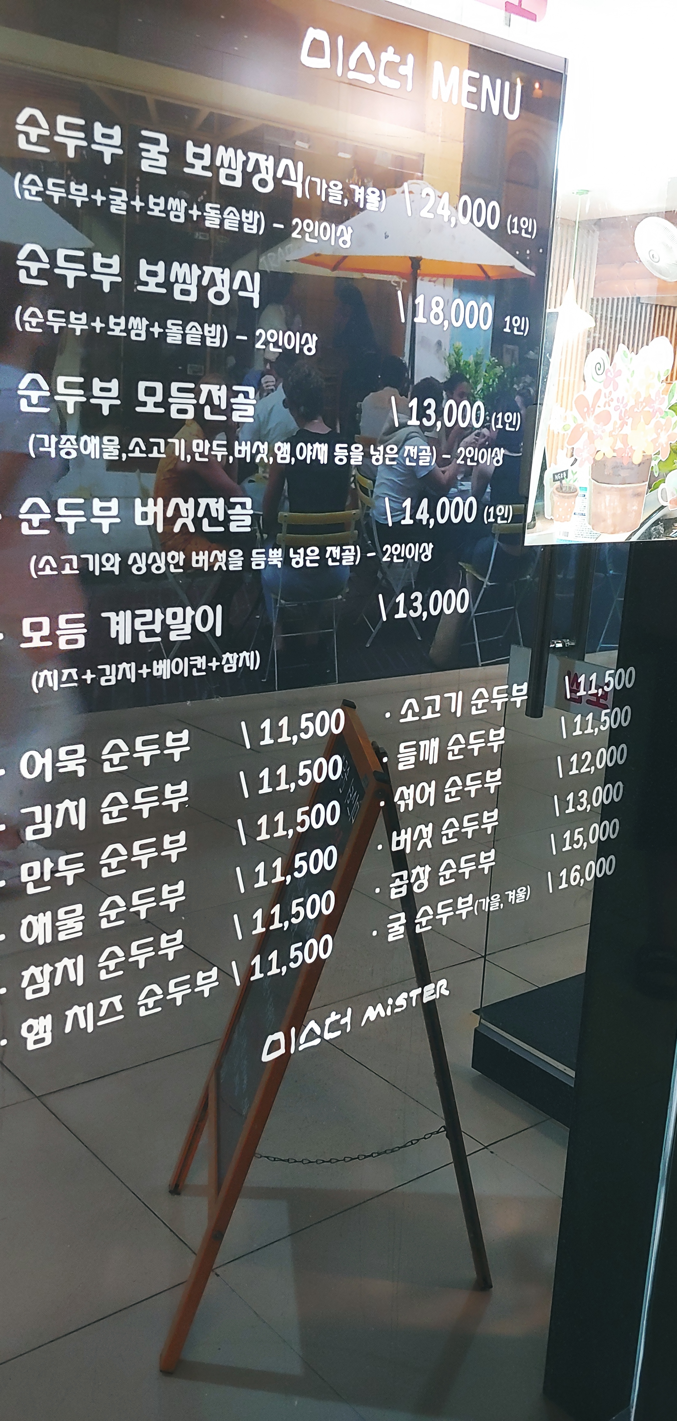 미스터순두부보쌈