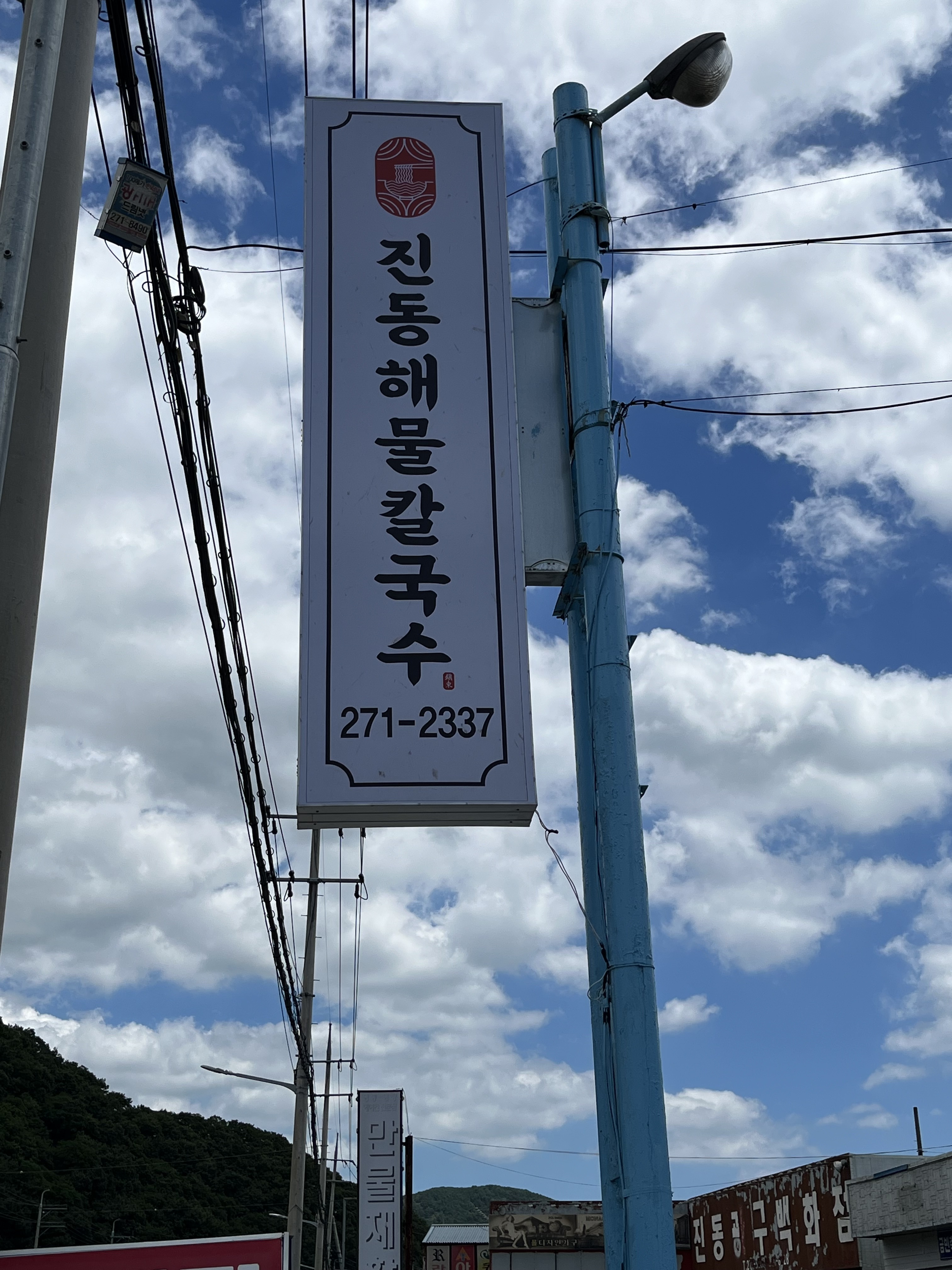 진동해물칼국수