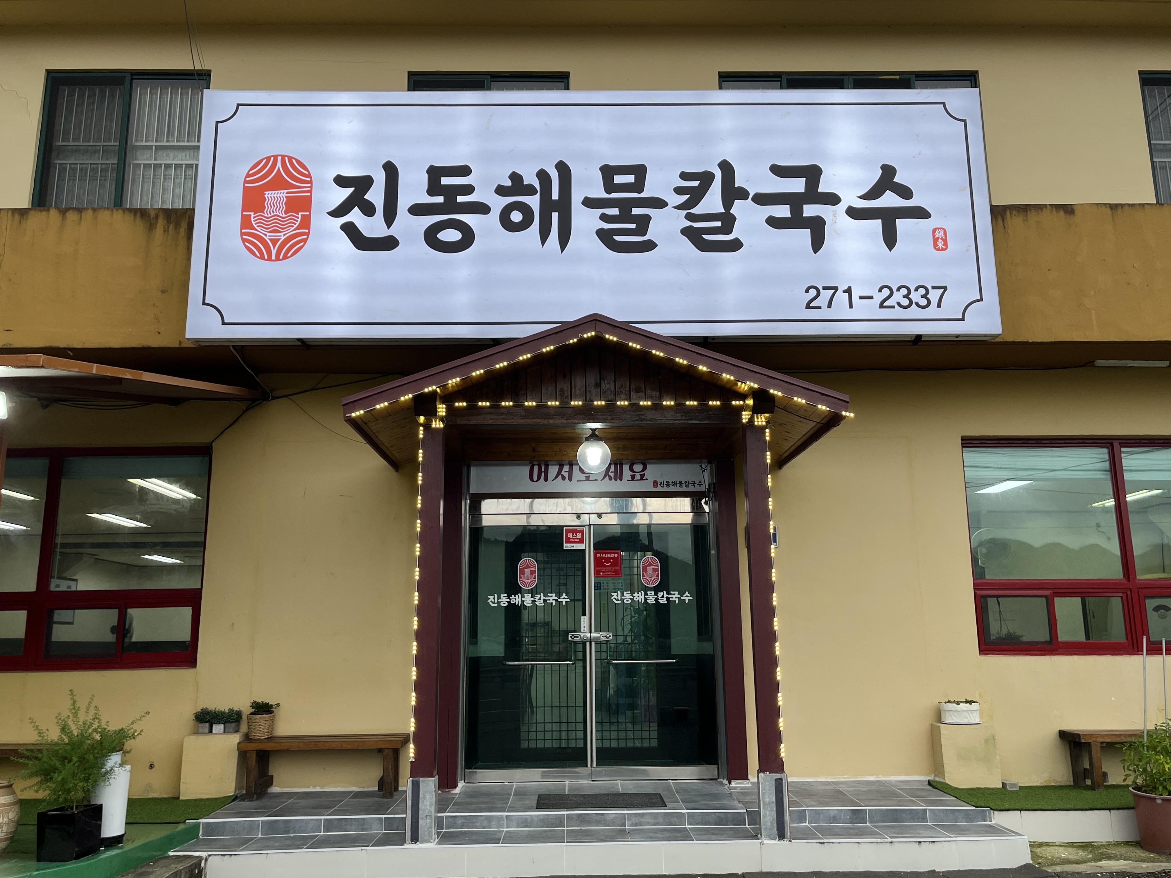 진동해물칼국수 설명사진